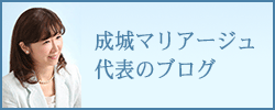 成城マリアージュ代表がつづるブログ