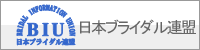 日本ブライダル連盟BIU