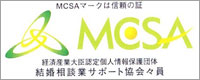 結婚相談業サポート協会MCSA