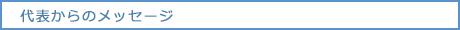 代表からのメッセージ